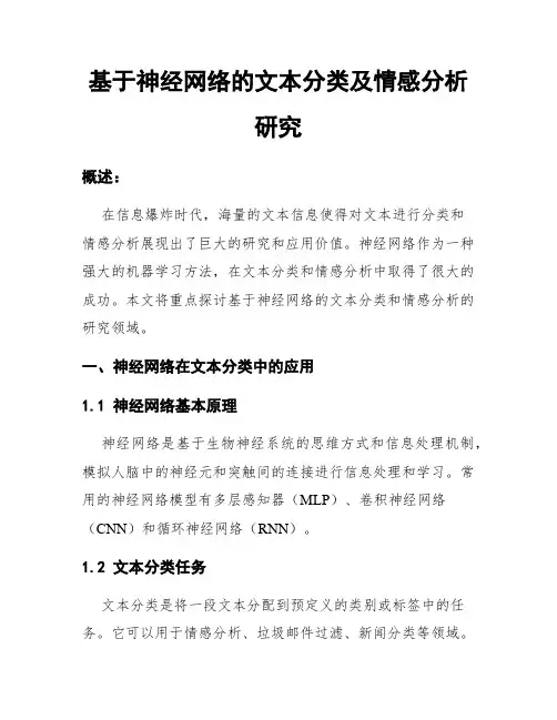 基于神经网络的文本分类及情感分析研究
