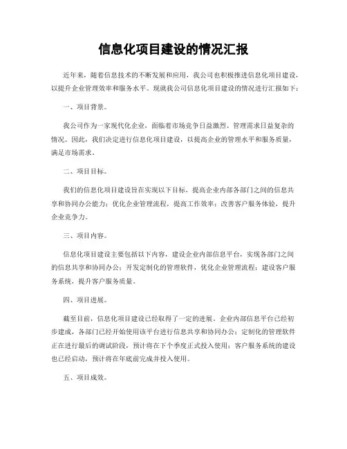信息化项目建设的情况汇报