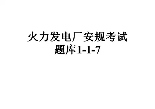 火力发电厂安规考试题库1-1-7
