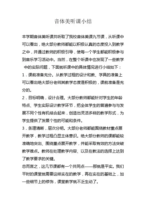 音体美听课小结