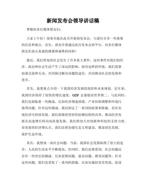 新闻发布会领导讲话稿