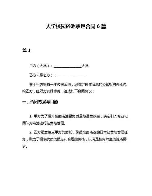 大学校园浴池承包合同6篇