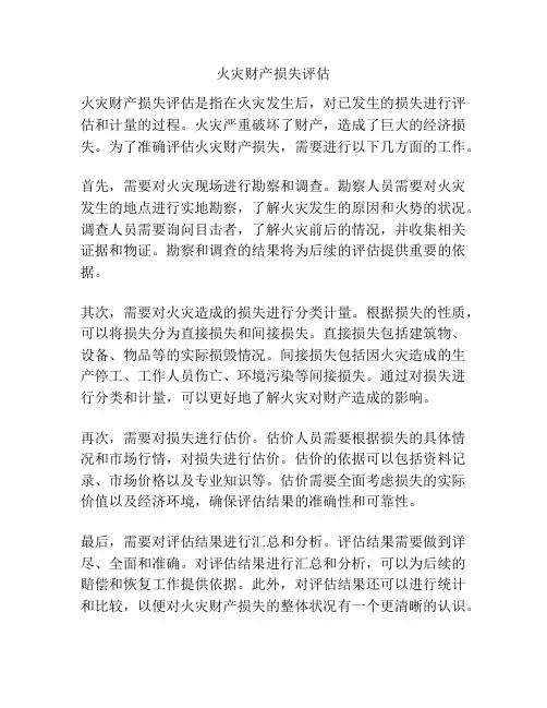 火灾财产损失评估