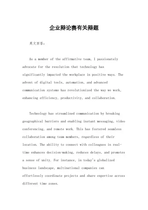 企业辩论赛有关辩题