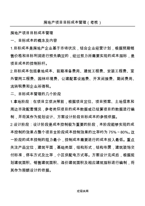 房地产项目目标成本管理(考核)