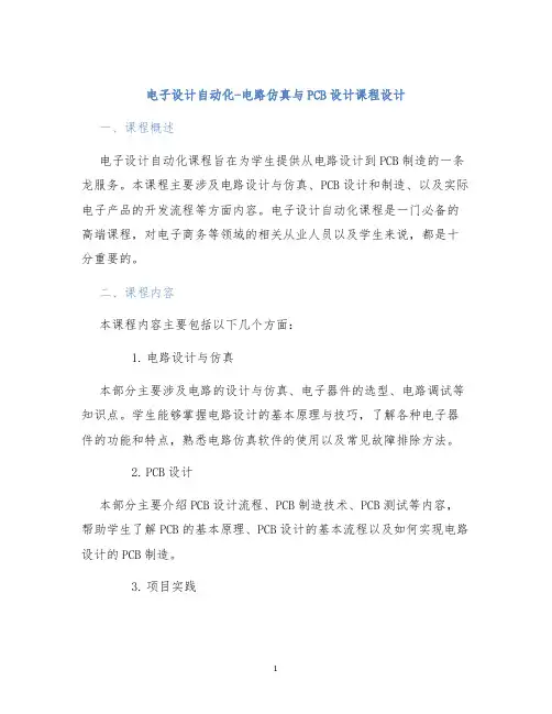 电子设计自动化-电路仿真与PCB设计课程设计