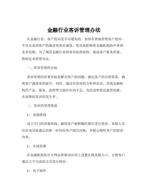 金融行业客诉管理办法