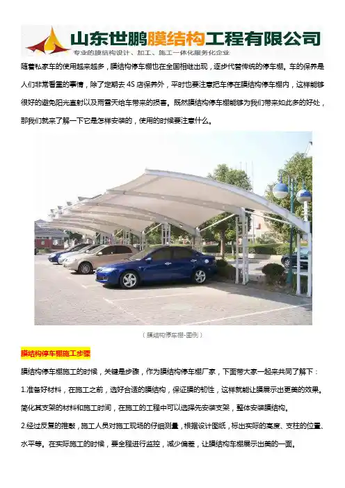 膜结构停车棚安装使用及保养规范