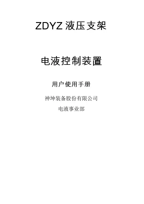 ZDYZ液压支架电液控制装置操作使用说明书A