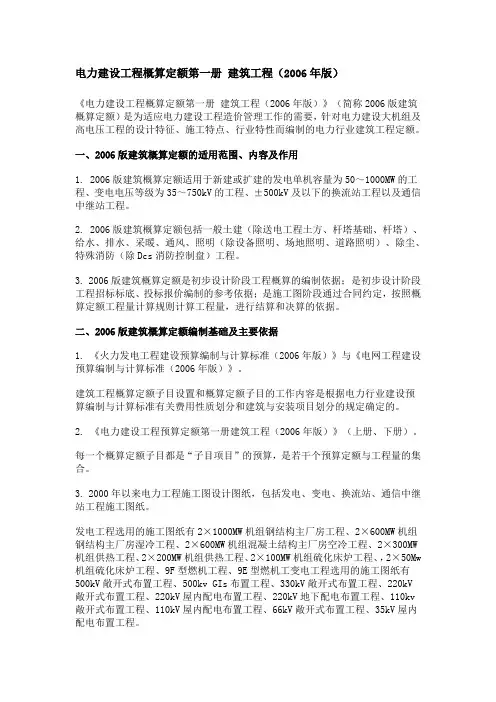 电力建设工程概算定额(2006版)