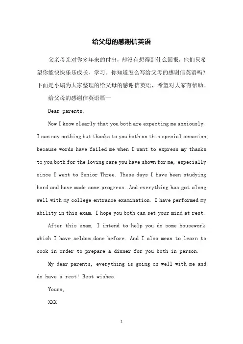 给父母的感谢信英语