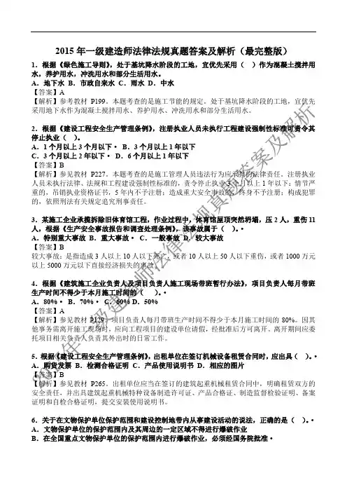2015年一级建造师建设工程法律法规及相关知识真题答案及解析(最完整版)