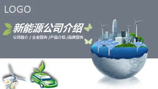 新能源公司介绍企业宣传产品介绍模板含PPT模板