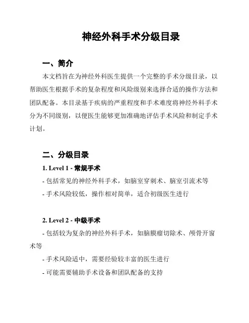 神经外科手术分级目录