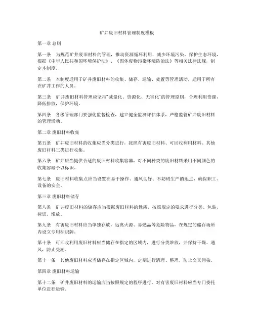 矿井废旧材料管理制度模板