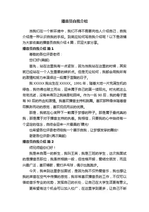 播音员自我介绍