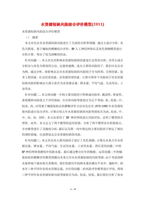 水资源短缺风险综合评价模型(2011)