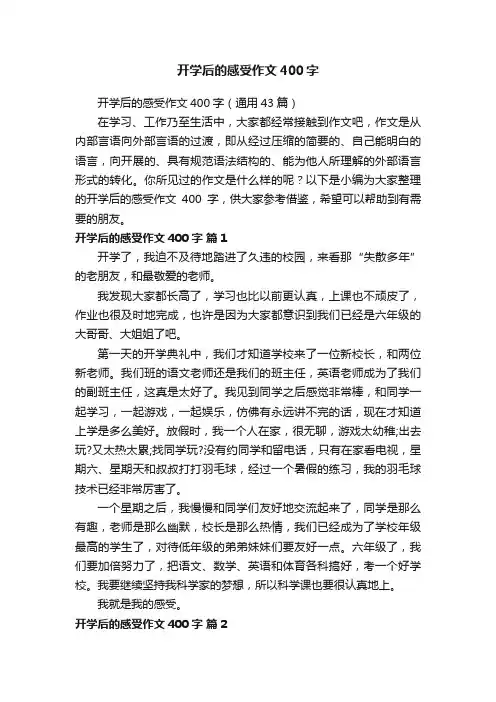 开学后的感受作文400字（通用43篇）