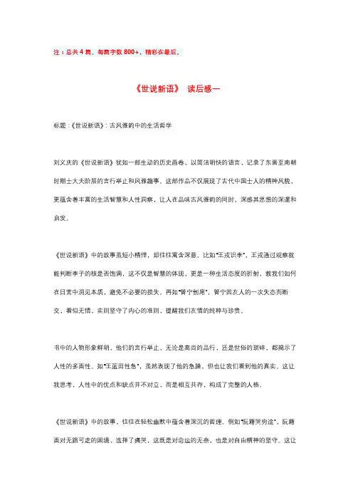 《世说新语》精彩读后感4篇(每篇800字)