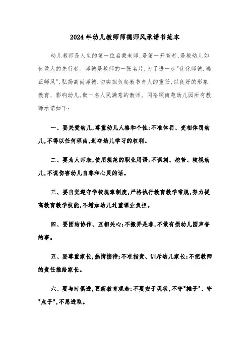 2024年幼儿教师师德师风承诺书范本（3篇）