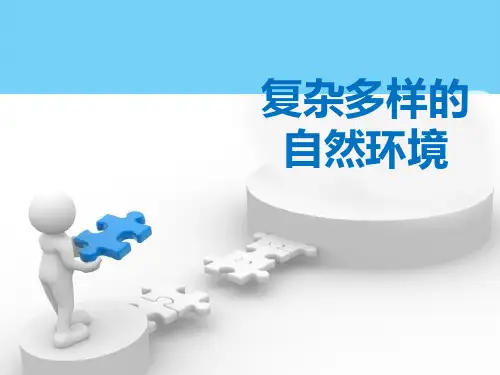 《复杂多样的自然环境》PPT【精选推荐下载】