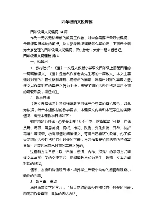 四年级语文说课稿14篇