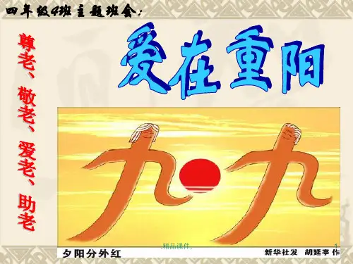 培训课件爱在重阳主题班会.ppt