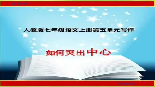 部编版七年级(上)第五单元作文指导《如何突出中心》
