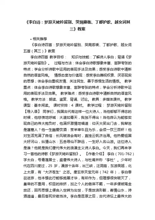 《李白诗：梦游天姥吟留别、哭晁卿衡、丁都护歌、越女词其三》教案