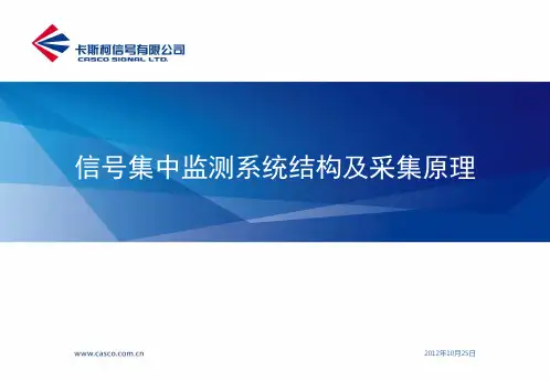 信号集中监测系统结构及采集原理