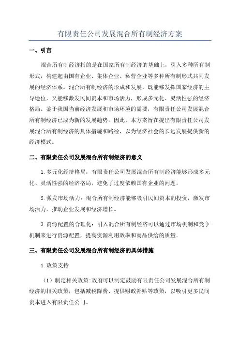 有限责任公司发展混合所有制经济方案