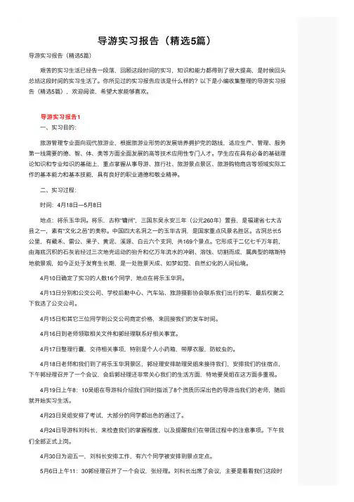 导游实习报告（精选5篇）