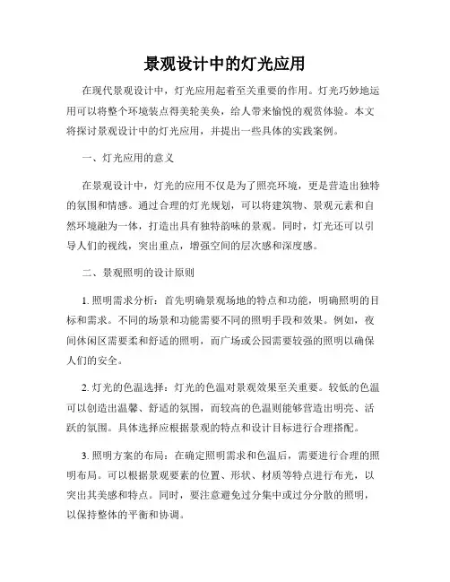 景观设计中的灯光应用
