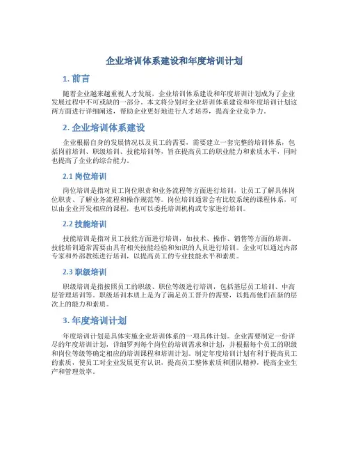 企业培训体系建设和年度培训计划