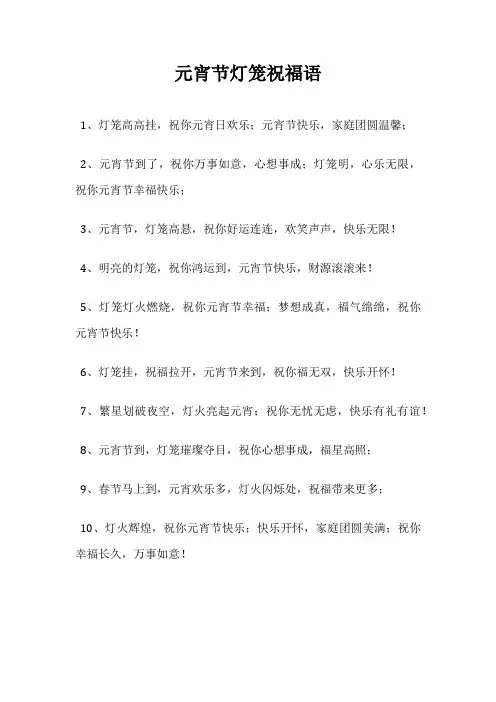 元宵节灯笼祝福语