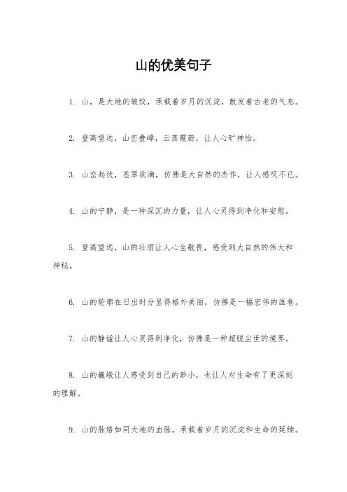 山的优美句子