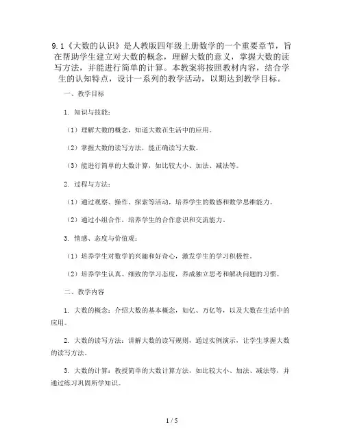 9.1《大数的认识》(教案)人教版四年级上册数学