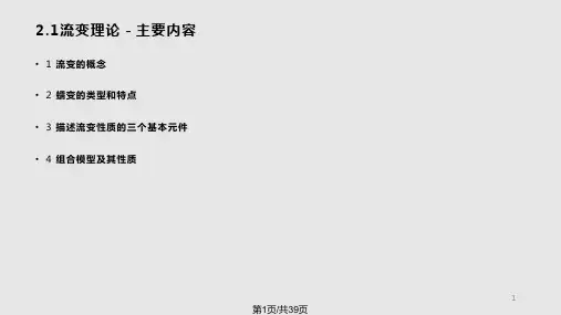 北科大岩石力学岩石流变理论PPT课件