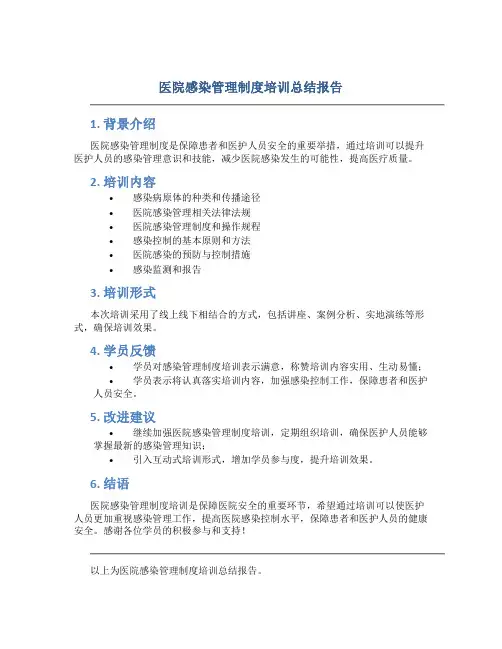 医院感染管理制度培训总结报告