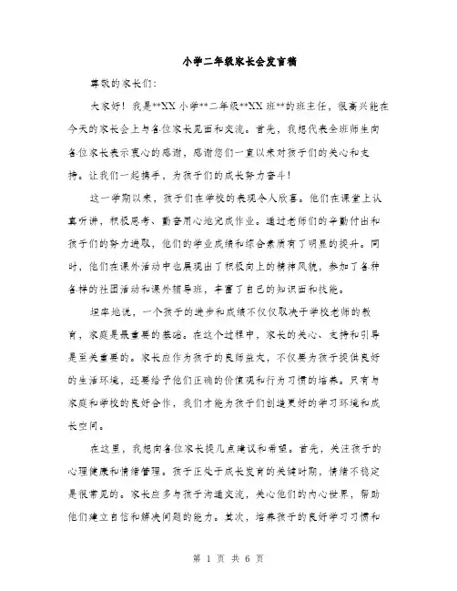 小学二年级家长会发言稿