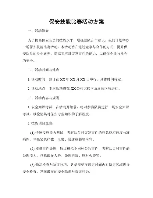 保安技能比赛活动方案