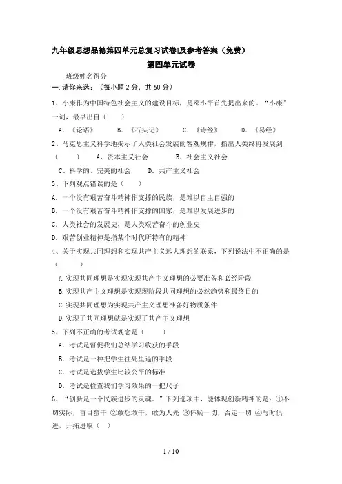 九级思想品德第四单元总复习试卷