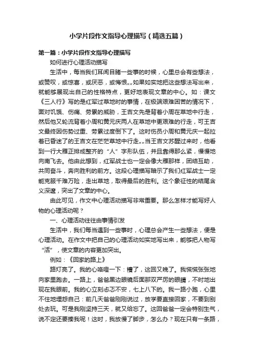 小学片段作文指导心理描写（精选五篇）