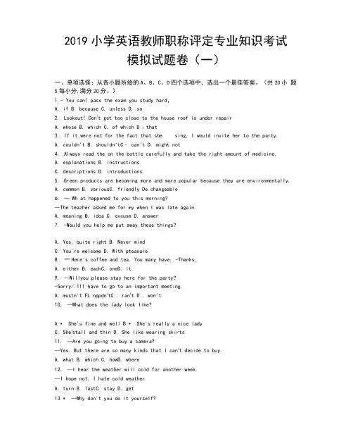 2019小学英语教师职称评定专业知识考试模拟试题卷附答案两套.doc