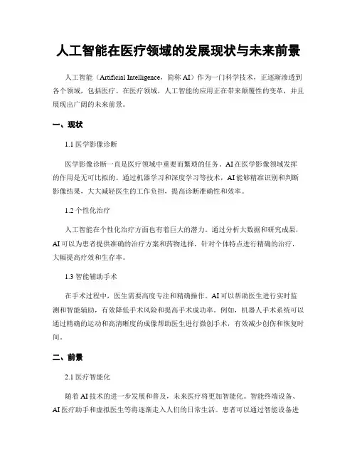 人工智能在医疗领域的发展现状与未来前景