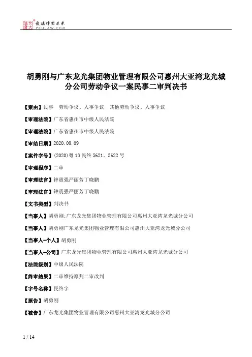 胡勇刚与广东龙光集团物业管理有限公司惠州大亚湾龙光城分公司劳动争议一案民事二审判决书