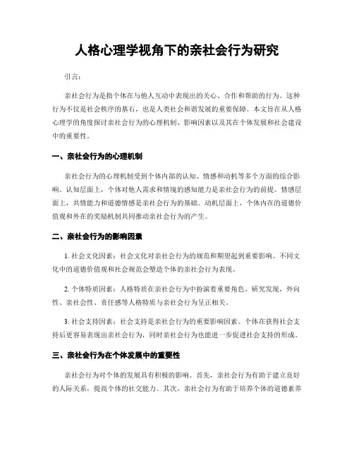 人格心理学视角下的亲社会行为研究