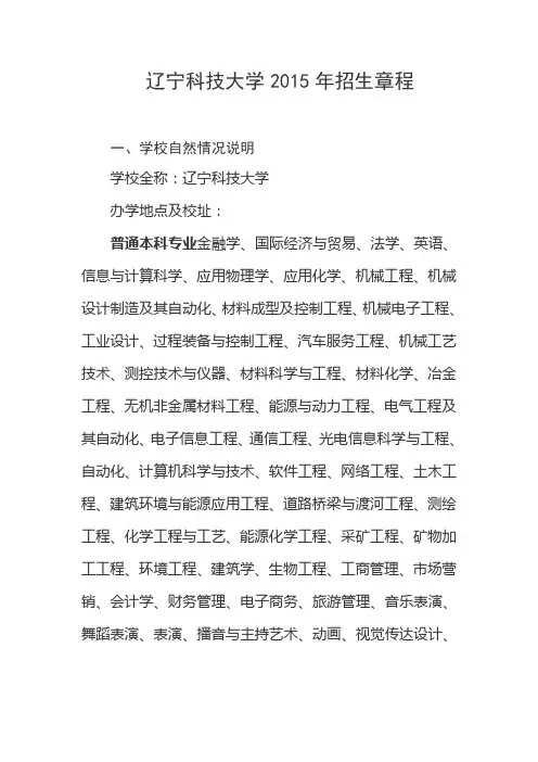 辽宁科技大学2015年招生章程(已经过主管部门审核)