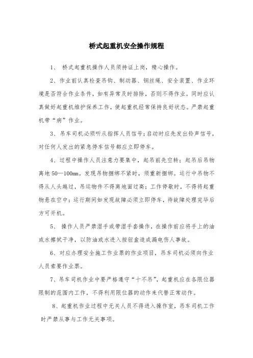 桥式起重机安全操作规程(1)