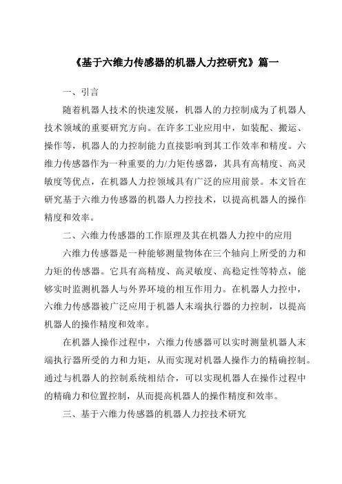 《基于六维力传感器的机器人力控研究》范文